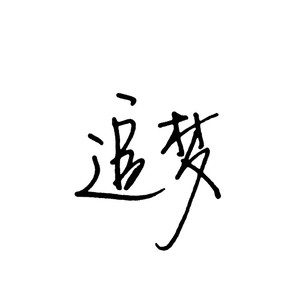 国漫被❌到爽🔞奶头
